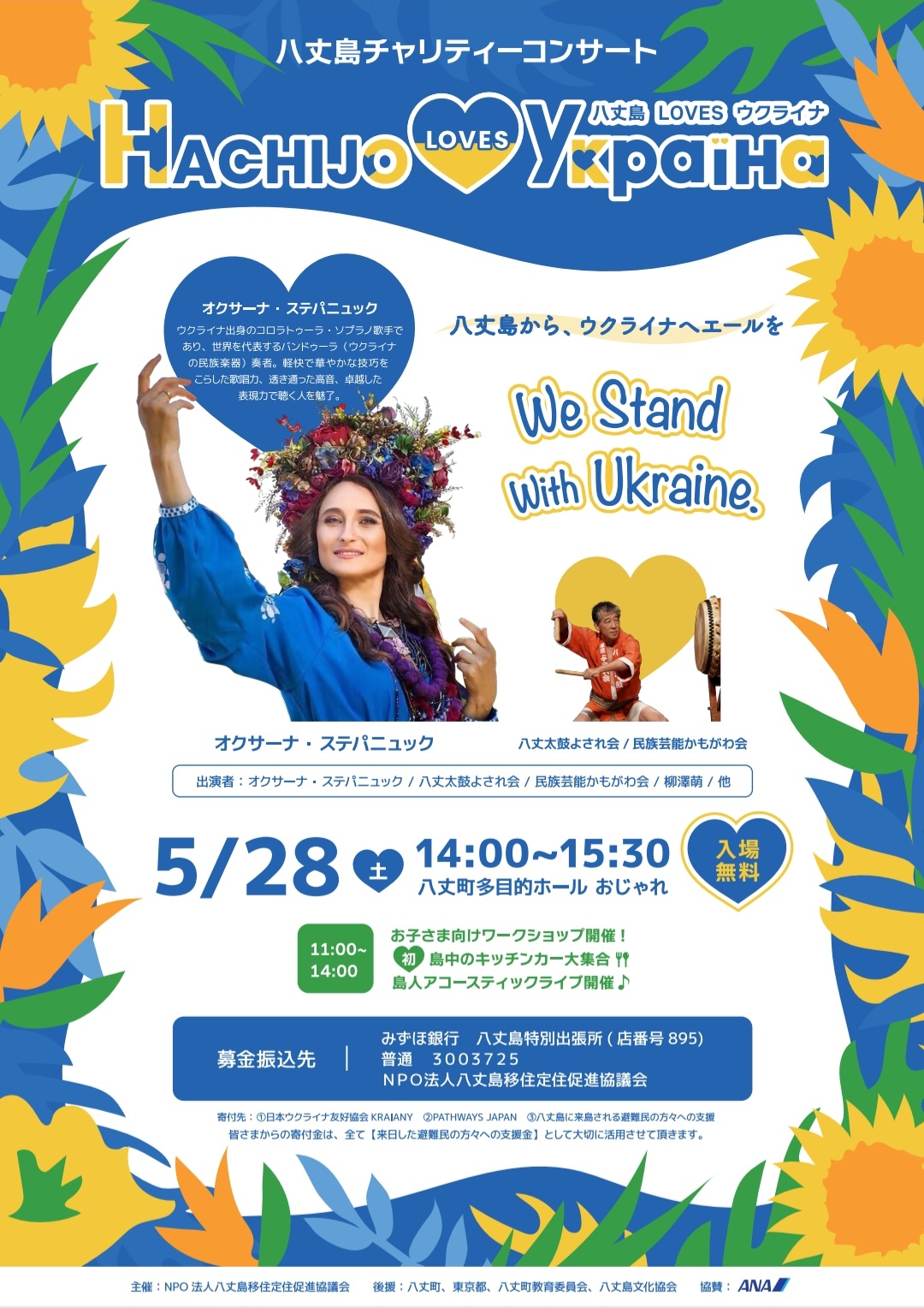 【HACHIJO♡ウクライナ】チャリティーコンサートを開催いたします